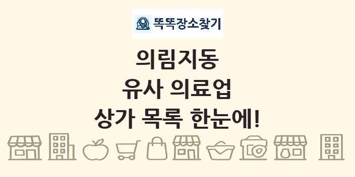 의림지동 유사 의료업 상가 목록 및 정보