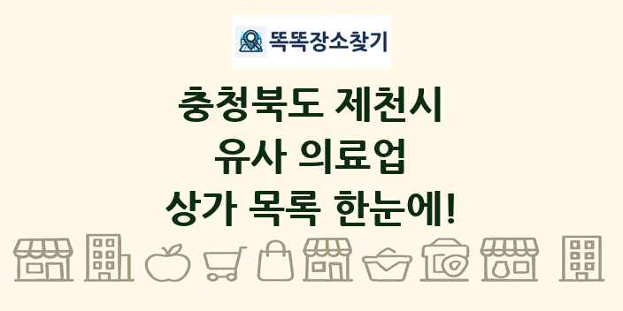 충청북도 제천시 유사 의료업 상가 목록 및 정보