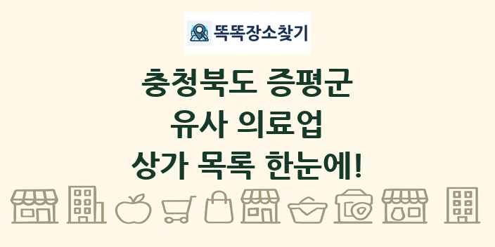 충청북도 증평군 유사 의료업 상가 목록 및 정보
