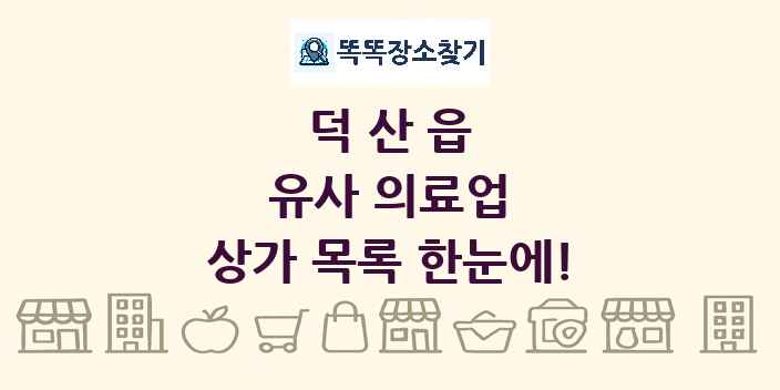 덕산읍 유사 의료업 상가 목록 및 정보