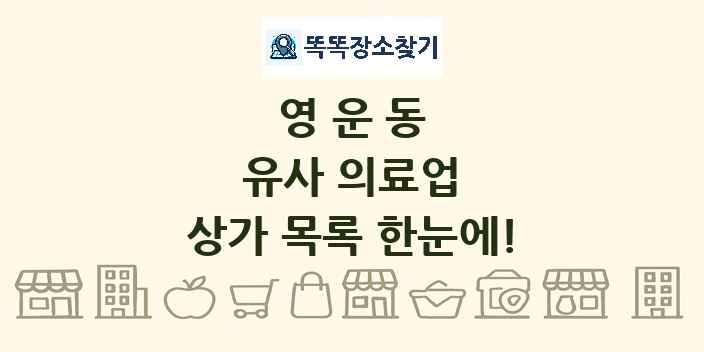 영운동 유사 의료업 상가 목록 및 정보