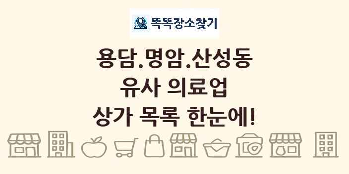 용담.명암.산성동 유사 의료업 상가 목록 및 정보