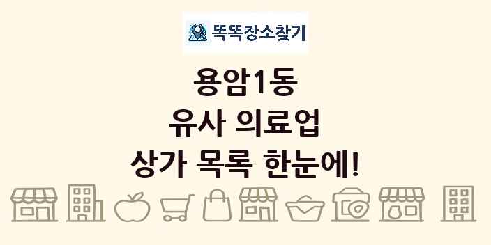 용암1동 유사 의료업 상가 목록 및 정보