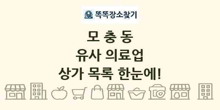 모충동 유사 의료업 상가 목록 및 정보