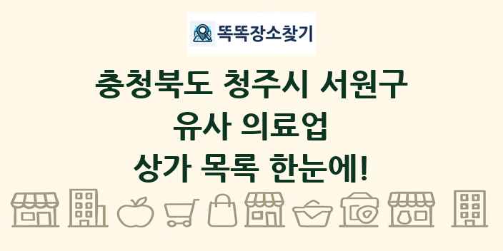 충청북도 청주시 서원구 유사 의료업 상가 목록 및 정보