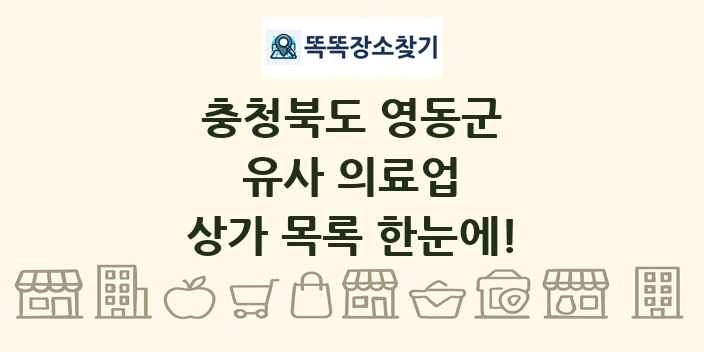 충청북도 영동군 유사 의료업 상가 목록 및 정보