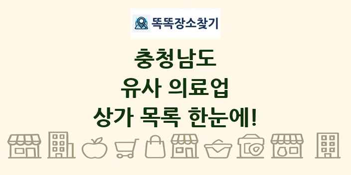 충청남도 유사 의료업 상가 목록 및 정보