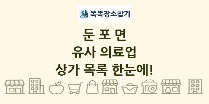 둔포면 유사 의료업 상가 목록 및 정보