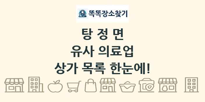 탕정면 유사 의료업 상가 목록 및 정보