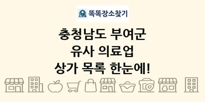충청남도 부여군 유사 의료업 상가 목록 및 정보