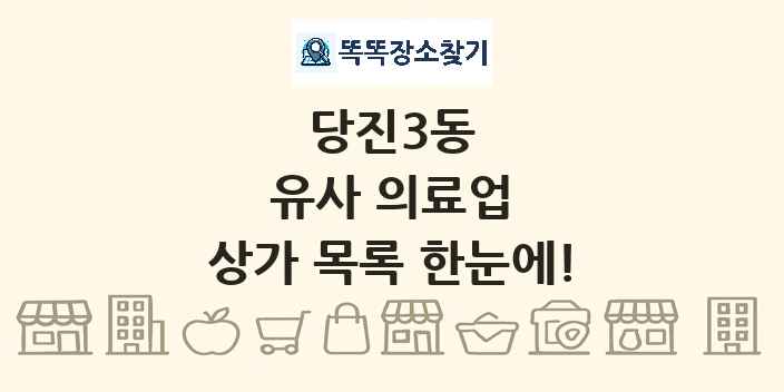 당진3동 유사 의료업 상가 목록 및 정보