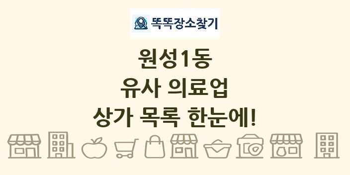 원성1동 유사 의료업 상가 목록 및 정보