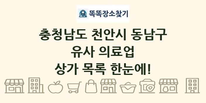 충청남도 천안시 동남구 유사 의료업 상가 목록 및 정보