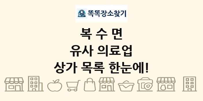 복수면 유사 의료업 상가 목록 및 정보