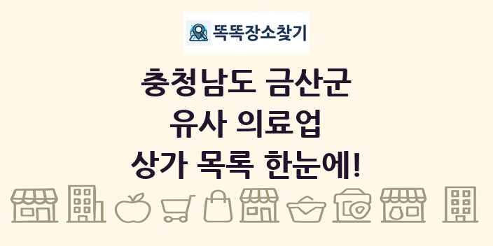 충청남도 금산군 유사 의료업 상가 목록 및 정보