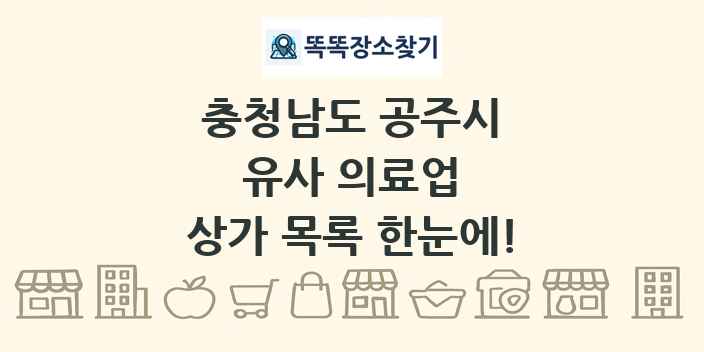 충청남도 공주시 유사 의료업 상가 목록 및 정보
