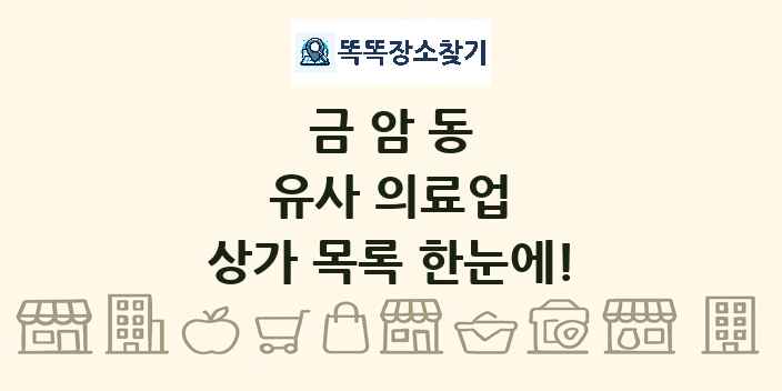 금암동 유사 의료업 상가 목록 및 정보