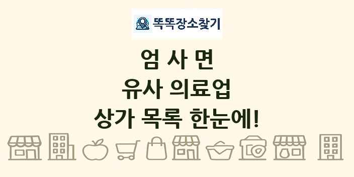 엄사면 유사 의료업 상가 목록 및 정보