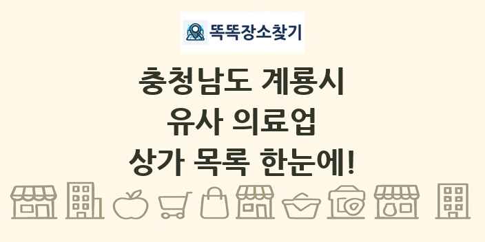 충청남도 계룡시 유사 의료업 상가 목록 및 정보