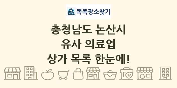 충청남도 논산시 유사 의료업 상가 목록 및 정보