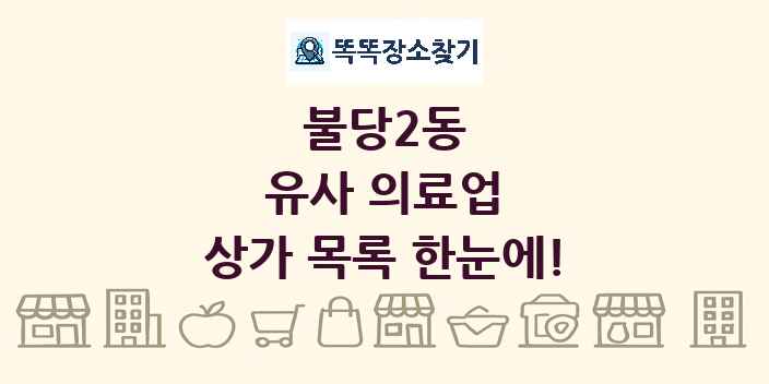 불당2동 유사 의료업 상가 목록 및 정보