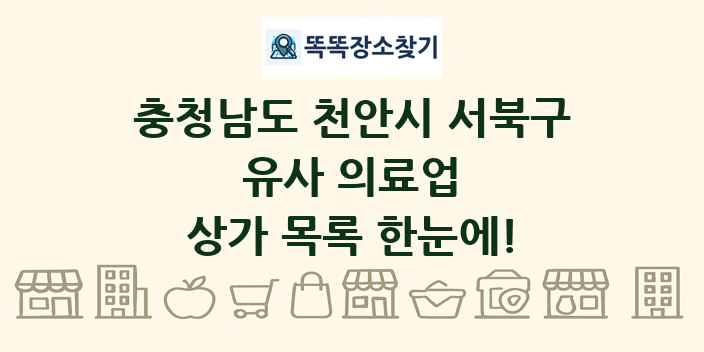 충청남도 천안시 서북구 유사 의료업 상가 목록 및 정보