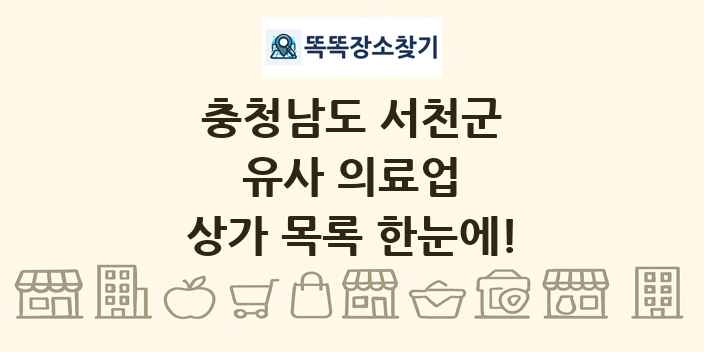 충청남도 서천군 유사 의료업 상가 목록 및 정보