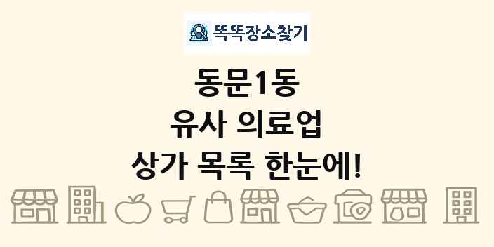 동문1동 유사 의료업 상가 목록 및 정보