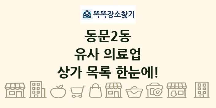 동문2동 유사 의료업 상가 목록 및 정보