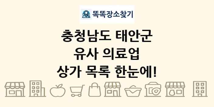 충청남도 태안군 유사 의료업 상가 목록 및 정보