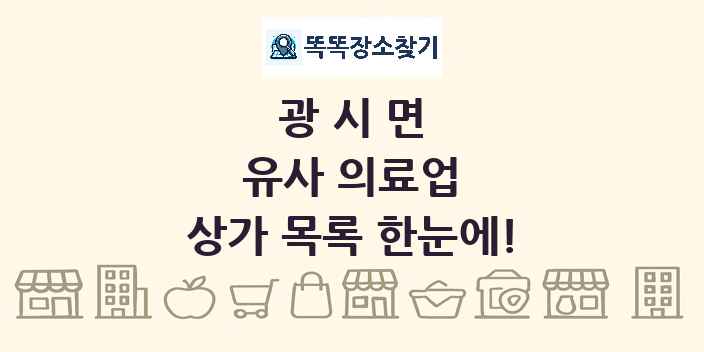 광시면 유사 의료업 상가 목록 및 정보