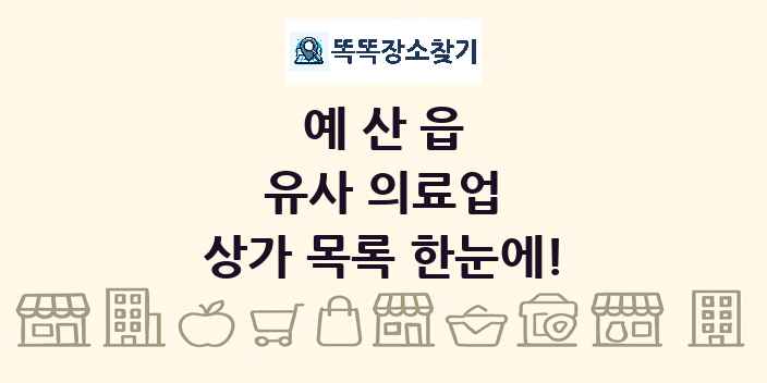 예산읍 유사 의료업 상가 목록 및 정보