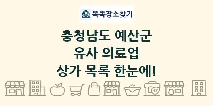 충청남도 예산군 유사 의료업 상가 목록 및 정보