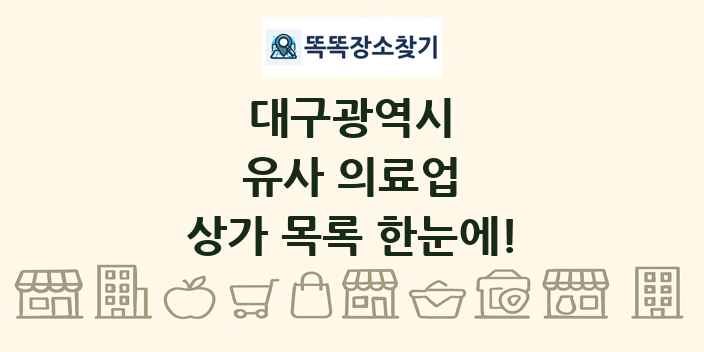 대구광역시 유사 의료업 상가 목록 및 정보