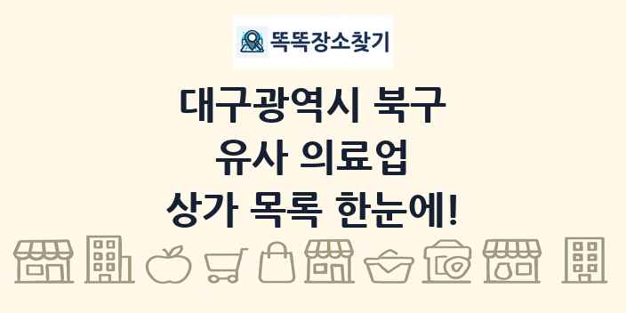 대구광역시 북구 유사 의료업 상가 목록 및 정보