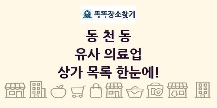 동천동 유사 의료업 상가 목록 및 정보