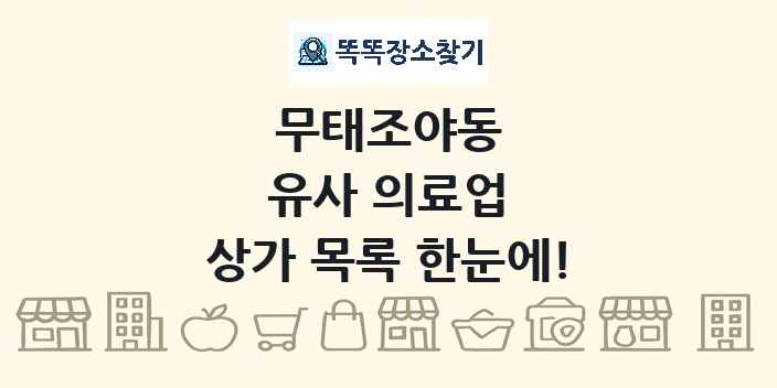 무태조야동 유사 의료업 상가 목록 및 정보