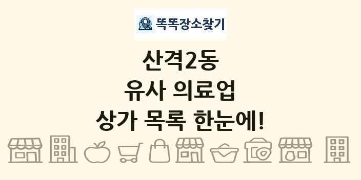 산격2동 유사 의료업 상가 목록 및 정보
