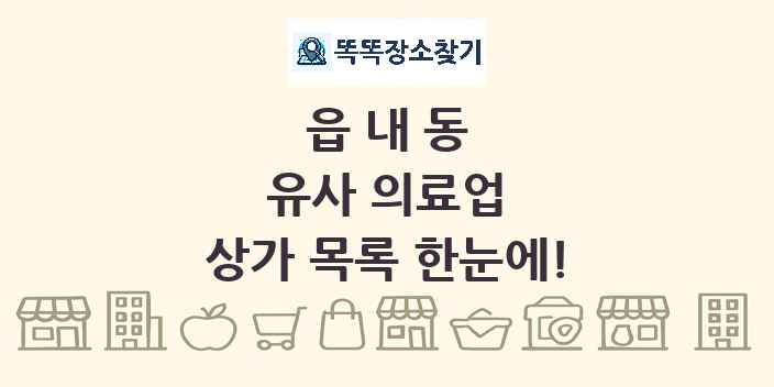 읍내동 유사 의료업 상가 목록 및 정보