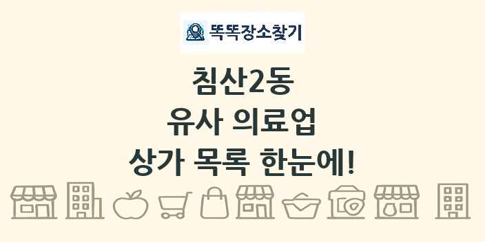 침산2동 유사 의료업 상가 목록 및 정보