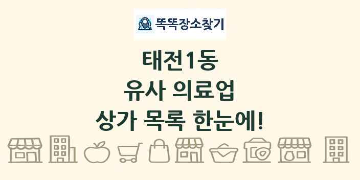 태전1동 유사 의료업 상가 목록 및 정보