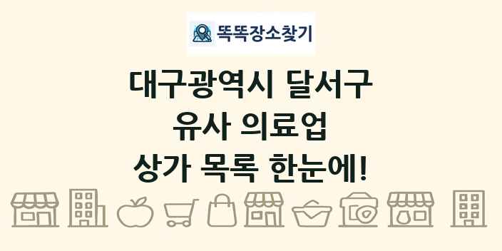 대구광역시 달서구 유사 의료업 상가 목록 및 정보
