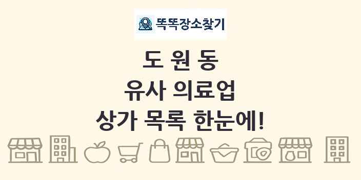 도원동 유사 의료업 상가 목록 및 정보
