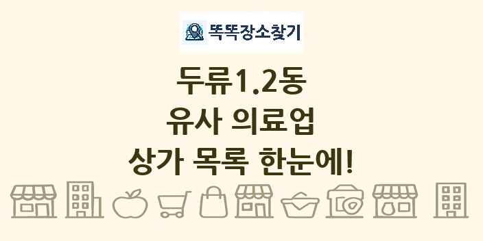 두류1.2동 유사 의료업 상가 목록 및 정보