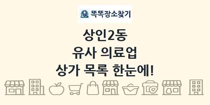 상인2동 유사 의료업 상가 목록 및 정보