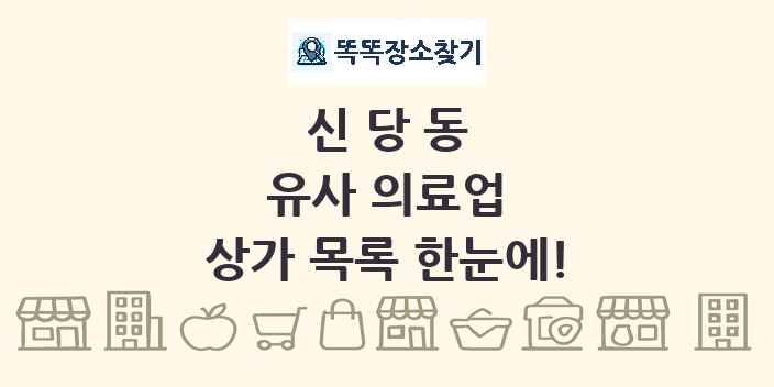 신당동 유사 의료업 상가 목록 및 정보