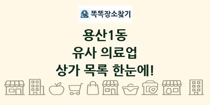 용산1동 유사 의료업 상가 목록 및 정보