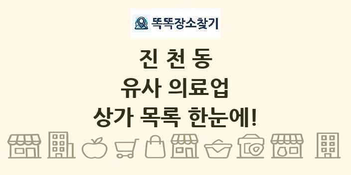 진천동 유사 의료업 상가 목록 및 정보