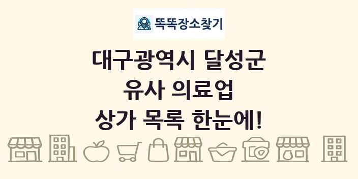 대구광역시 달성군 유사 의료업 상가 목록 및 정보