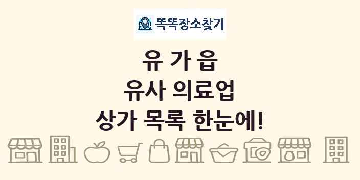 유가읍 유사 의료업 상가 목록 및 정보